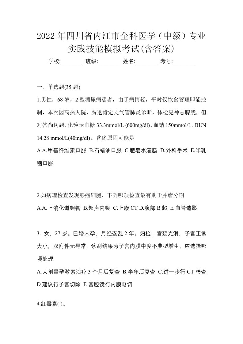 2022年四川省内江市全科医学中级专业实践技能模拟考试含答案