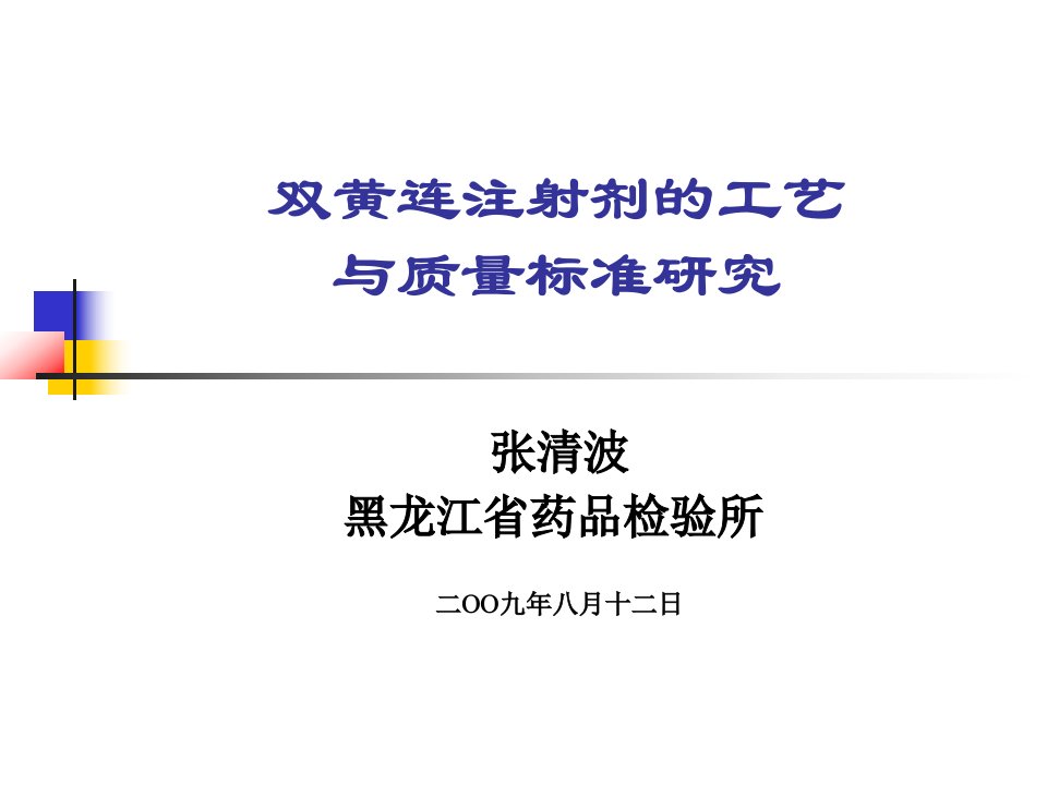 双黄连注射剂的工艺与质量标准研究