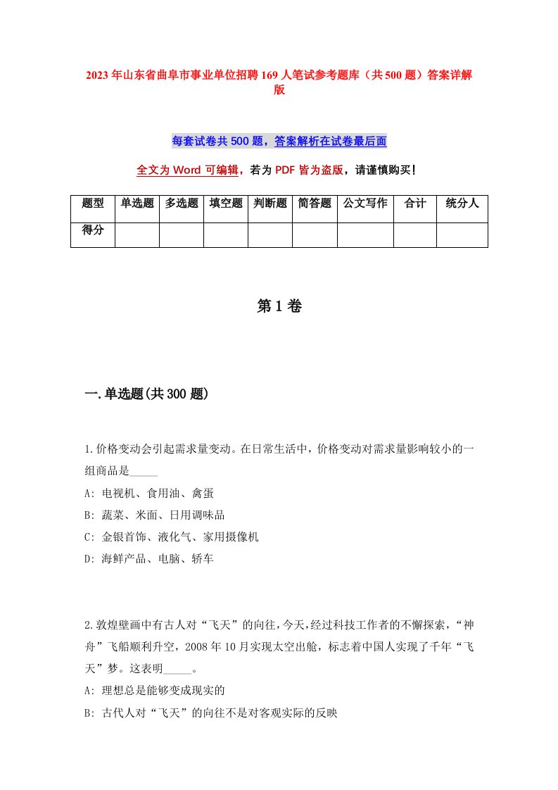 2023年山东省曲阜市事业单位招聘169人笔试参考题库共500题答案详解版