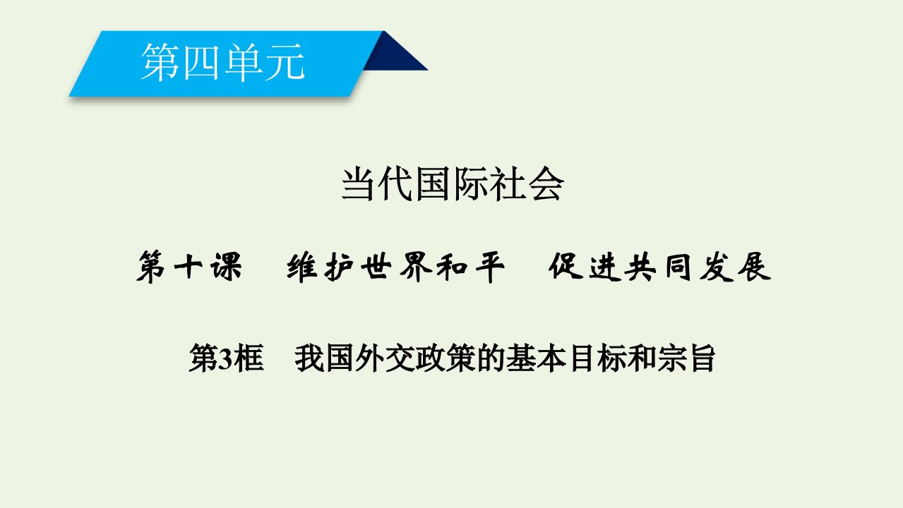 高中政治第四单元当代国际社会第十课第3框我国外交政策的基本目标和宗旨课件新人教版必修2