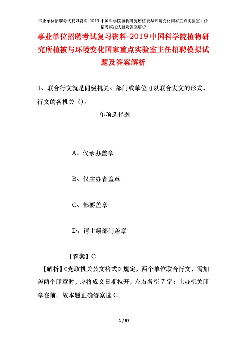 事业单位招聘考试复习资料-2019中国科学院植物研究所植被与环境变化国家重点实验室主任招聘模拟试题及答案解析