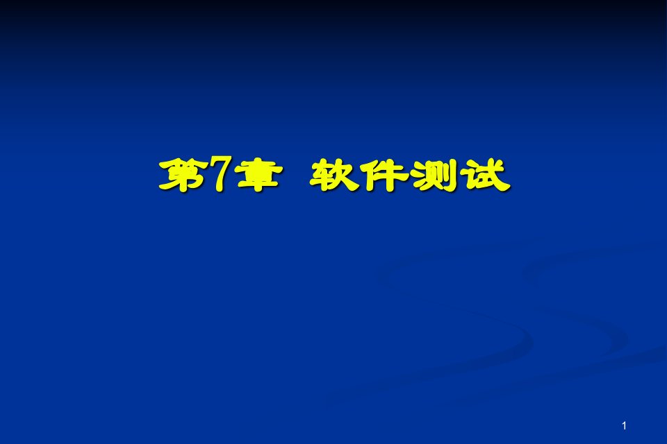 软件工程引论教学课件第7章软件测试