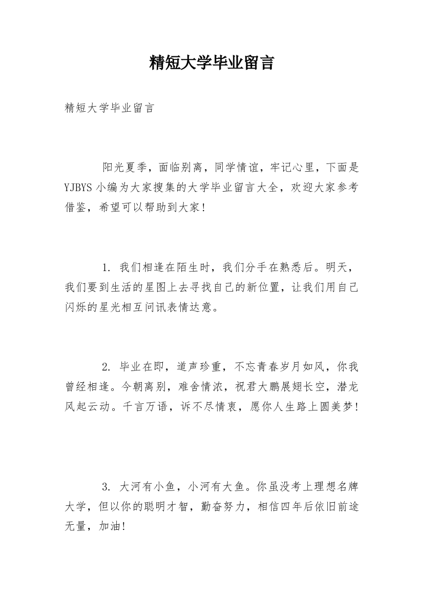 精短大学毕业留言