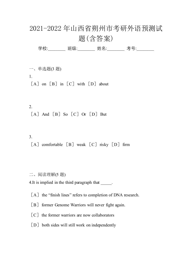 2021-2022年山西省朔州市考研外语预测试题含答案