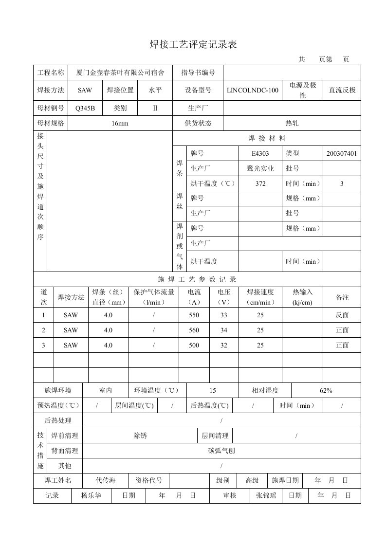 焊接工艺评定记录表