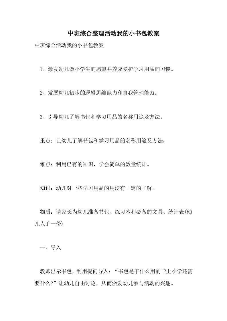 中班综合整理活动我的小书包教案