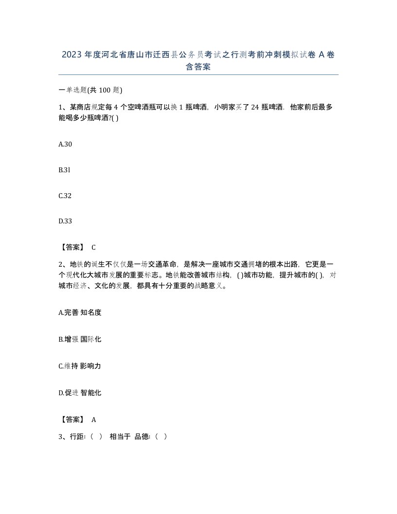 2023年度河北省唐山市迁西县公务员考试之行测考前冲刺模拟试卷A卷含答案