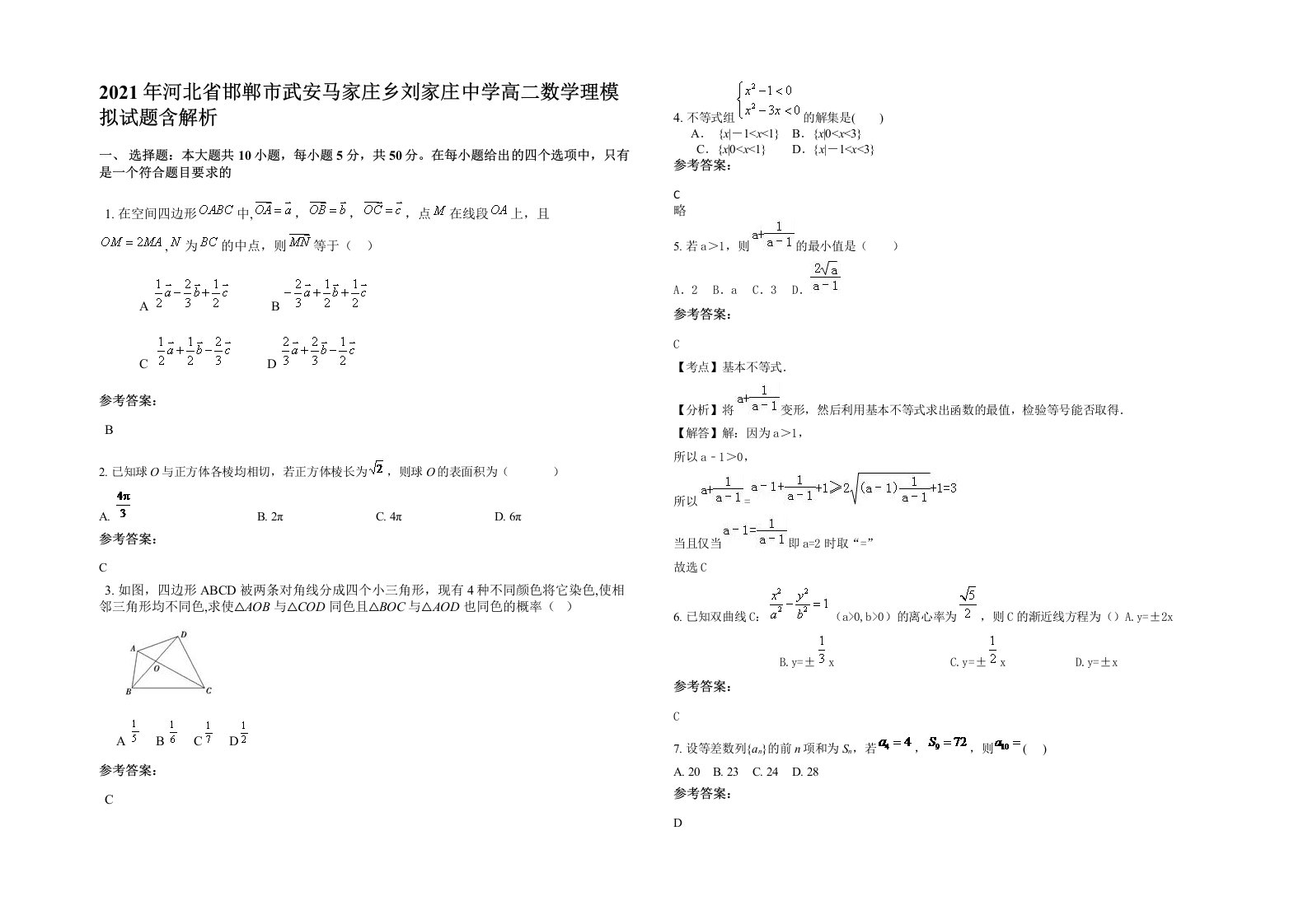 2021年河北省邯郸市武安马家庄乡刘家庄中学高二数学理模拟试题含解析