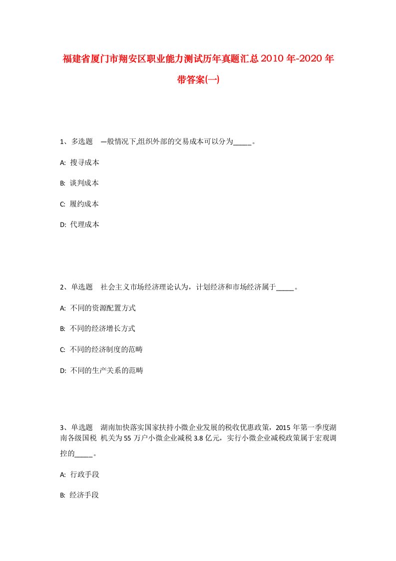 福建省厦门市翔安区职业能力测试历年真题汇总2010年-2020年带答案一_1