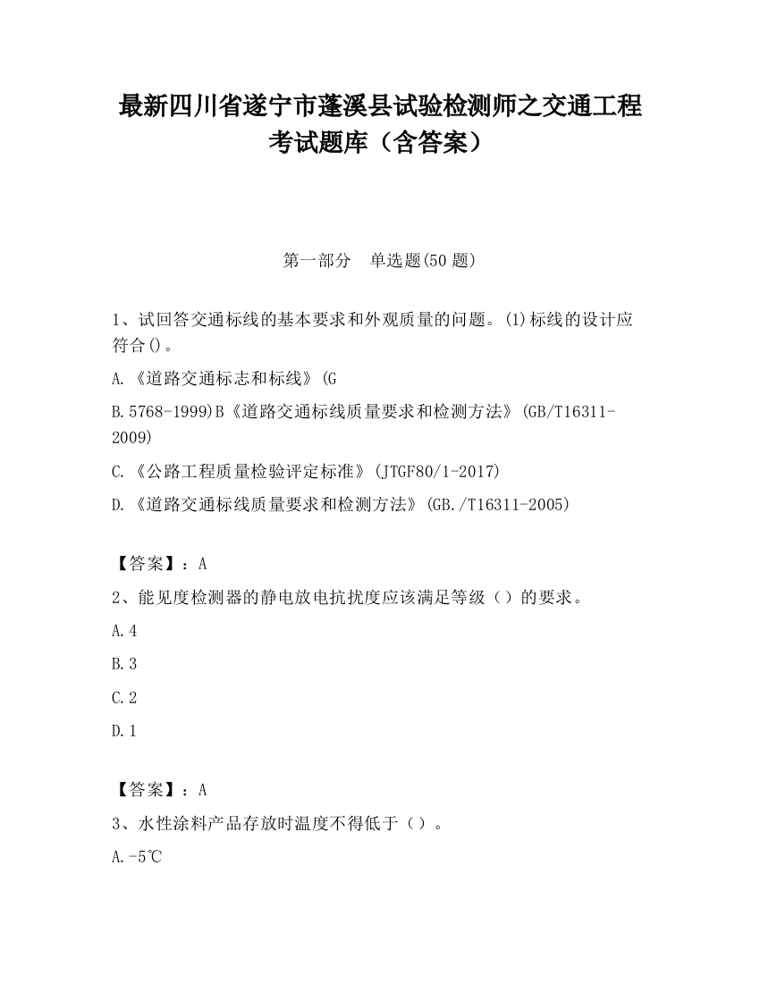 最新四川省遂宁市蓬溪县试验检测师之交通工程考试题库（含答案）