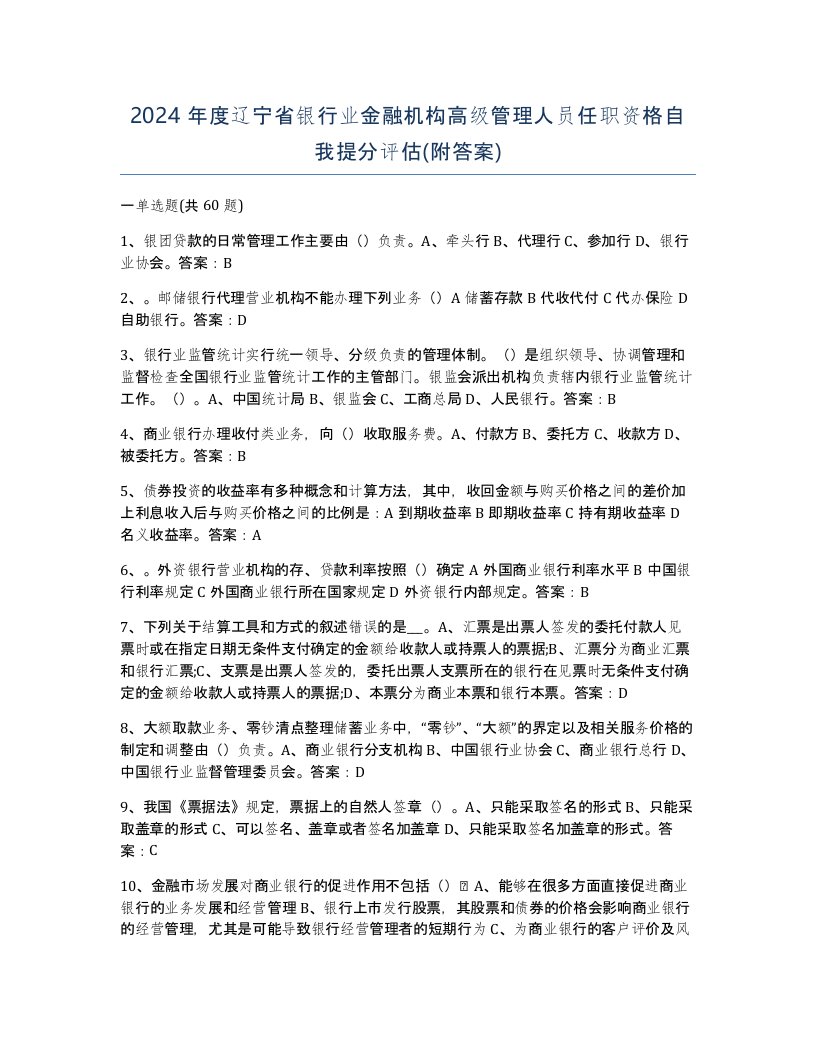 2024年度辽宁省银行业金融机构高级管理人员任职资格自我提分评估附答案