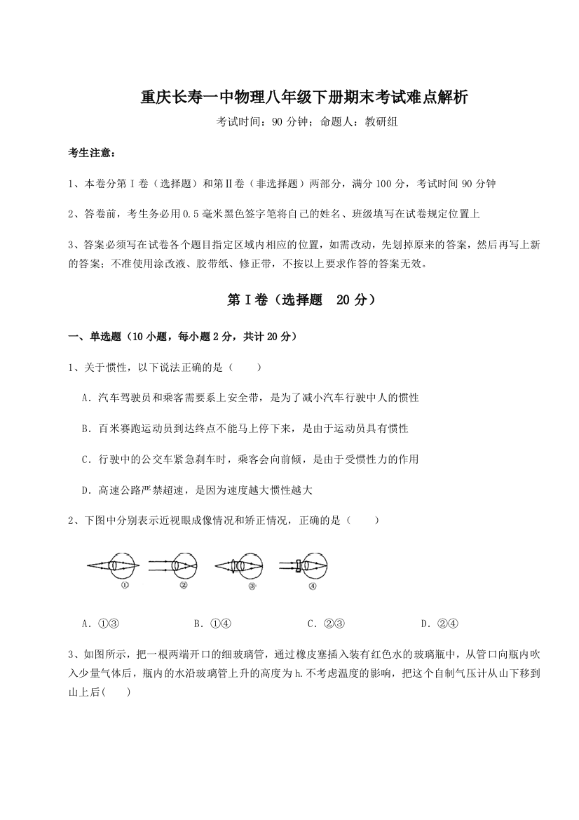 第二次月考滚动检测卷-重庆长寿一中物理八年级下册期末考试难点解析试卷（含答案详解版）