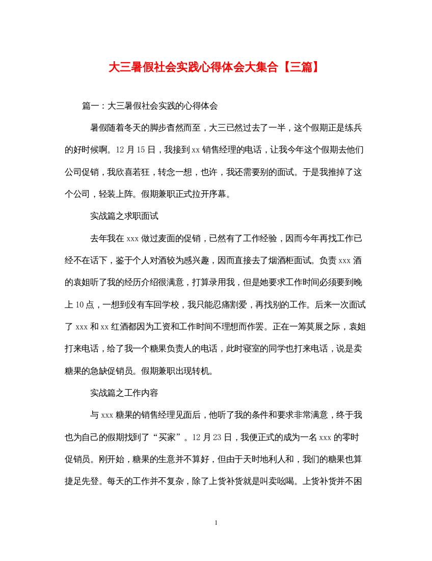 精编大三暑假社会实践心得体会大集合【三篇】