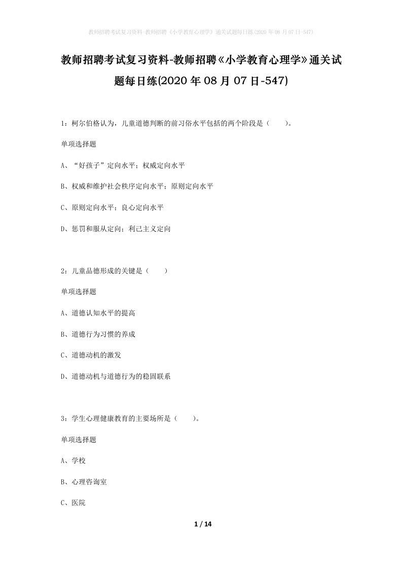 教师招聘考试复习资料-教师招聘小学教育心理学通关试题每日练2020年08月07日-547