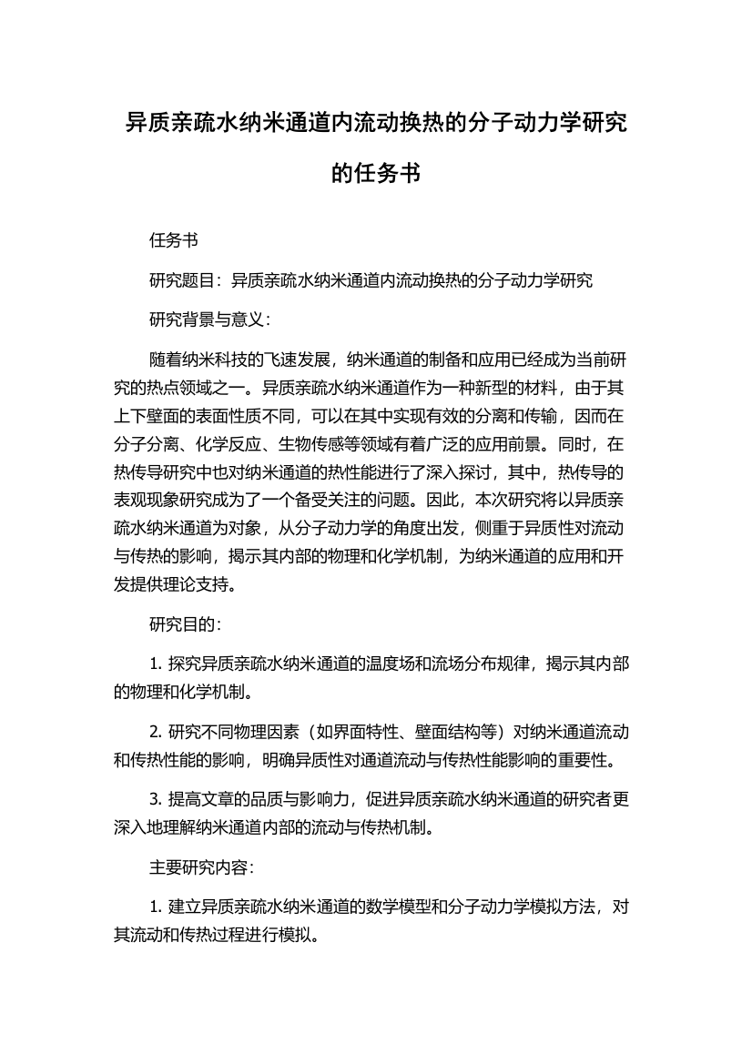 异质亲疏水纳米通道内流动换热的分子动力学研究的任务书