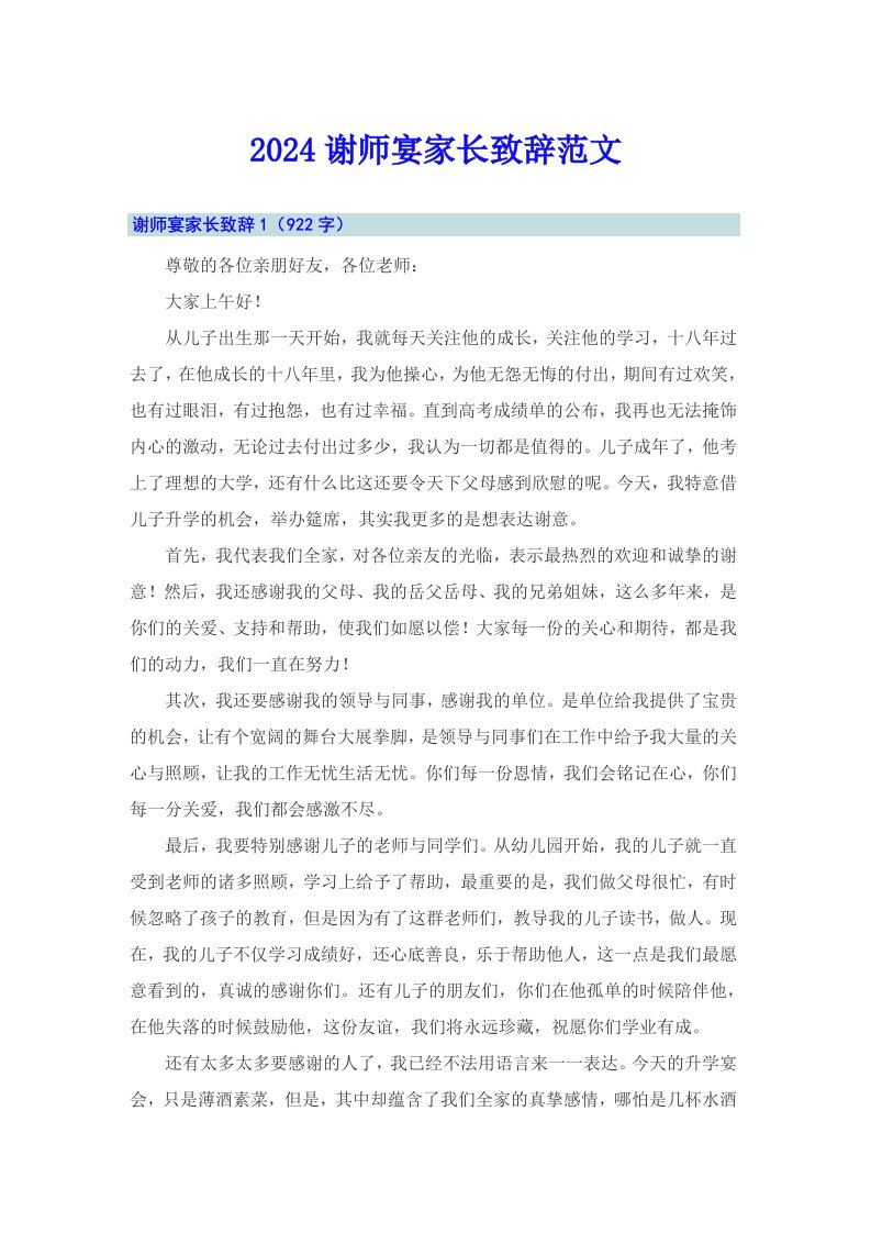 2024谢师宴家长致辞范文