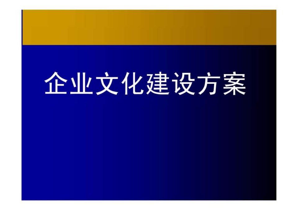 企业文化建设方案