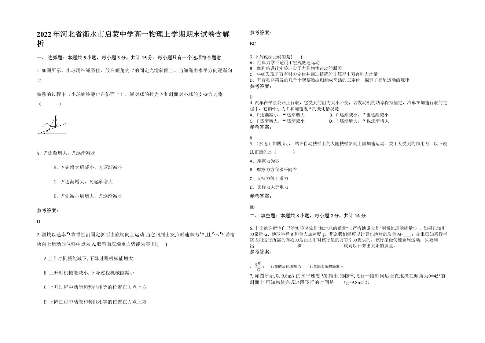 2022年河北省衡水市启蒙中学高一物理上学期期末试卷含解析