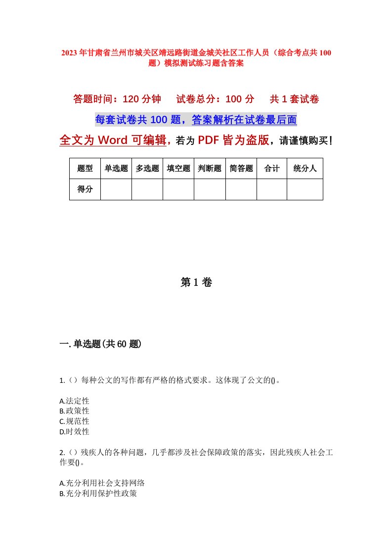 2023年甘肃省兰州市城关区靖远路街道金城关社区工作人员综合考点共100题模拟测试练习题含答案