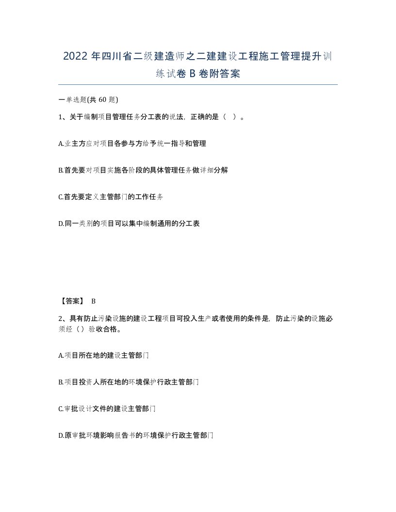 2022年四川省二级建造师之二建建设工程施工管理提升训练试卷B卷附答案