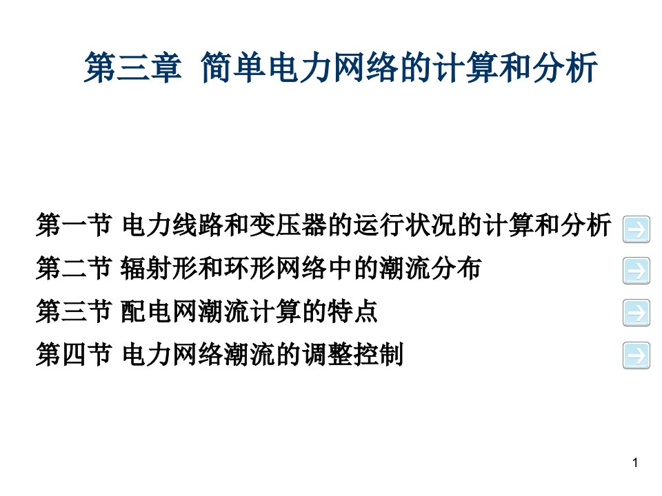 电力行业-电力系统稳态分析第三简单潮流