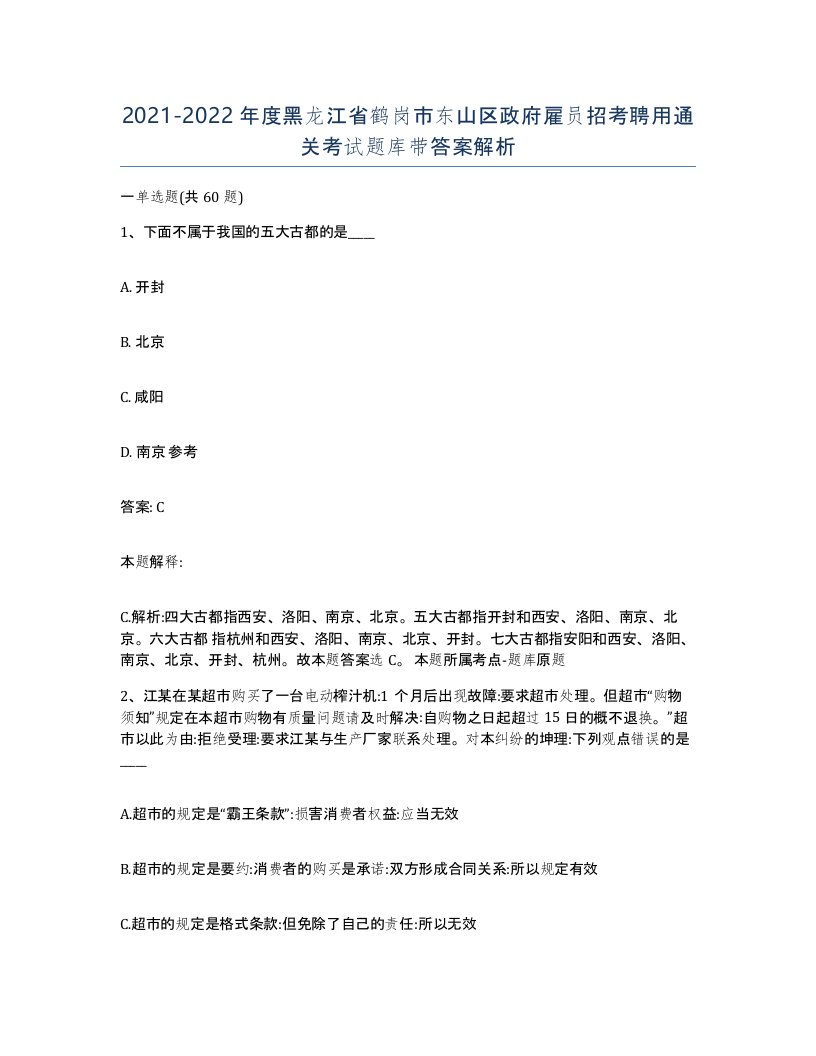 2021-2022年度黑龙江省鹤岗市东山区政府雇员招考聘用通关考试题库带答案解析