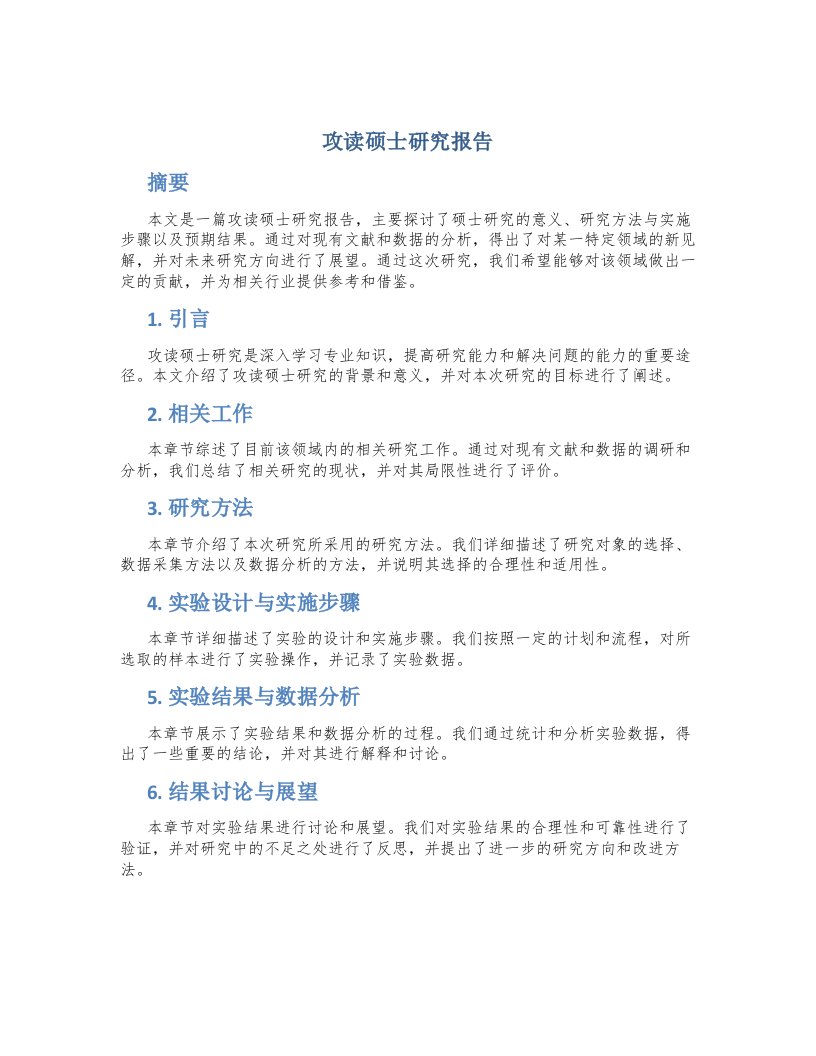 攻读硕士研究报告