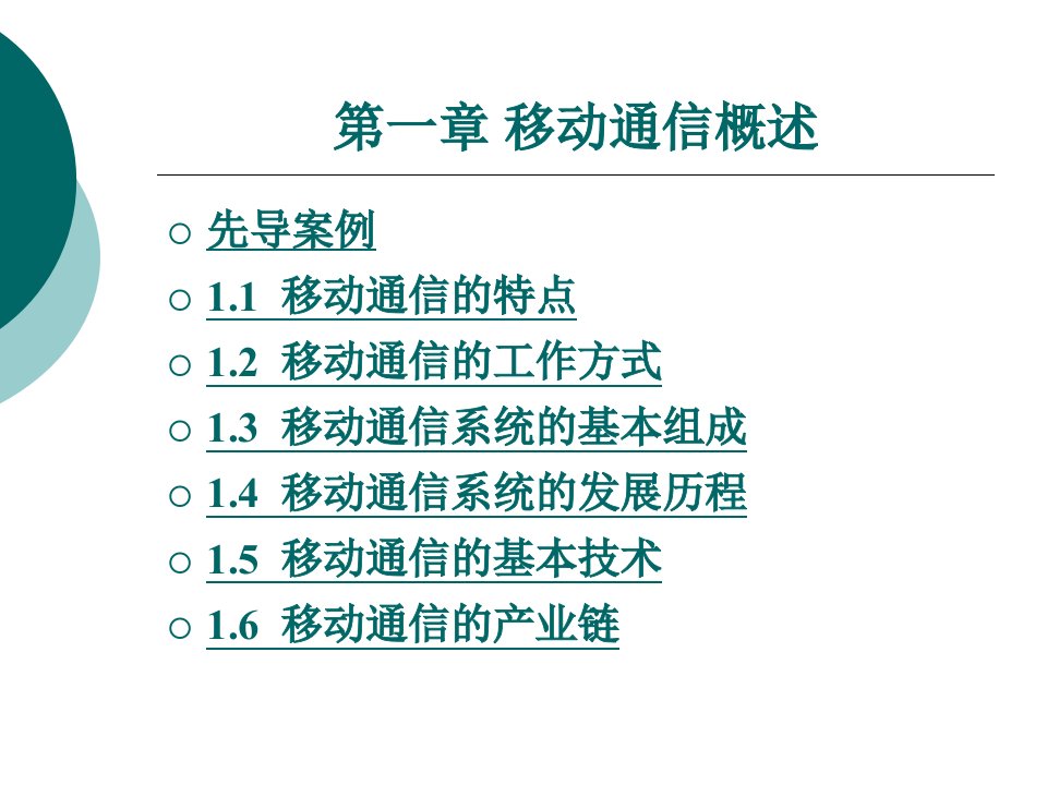 移动通信概述教学