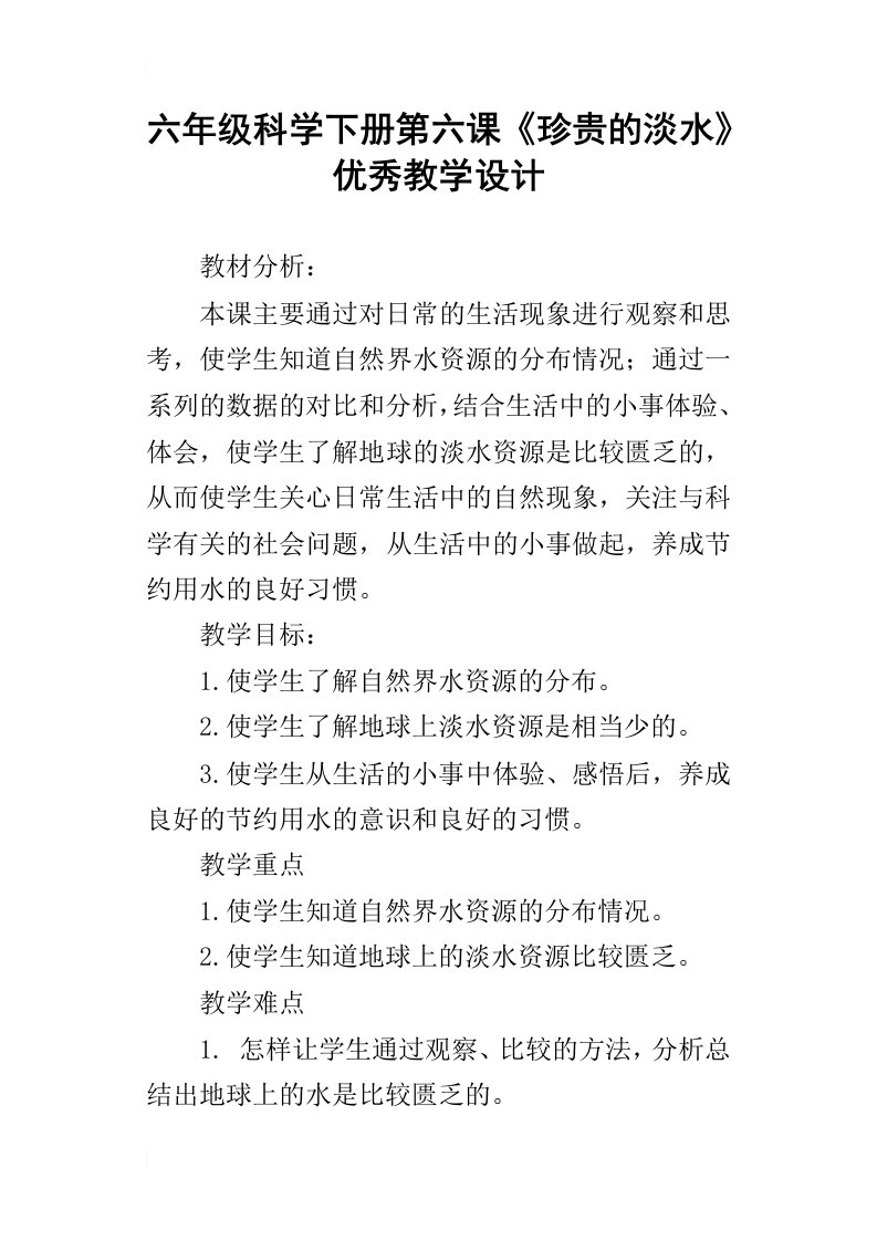 六年级科学下册第六课珍贵的淡水优秀教学设计