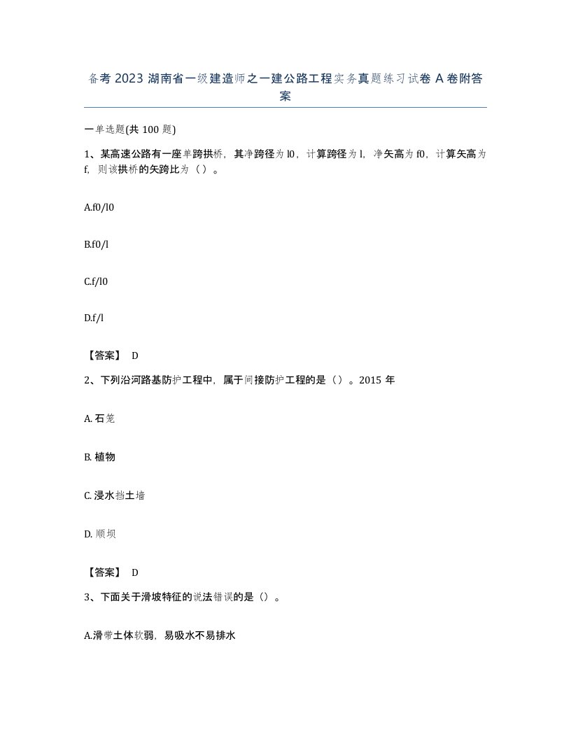 备考2023湖南省一级建造师之一建公路工程实务真题练习试卷A卷附答案