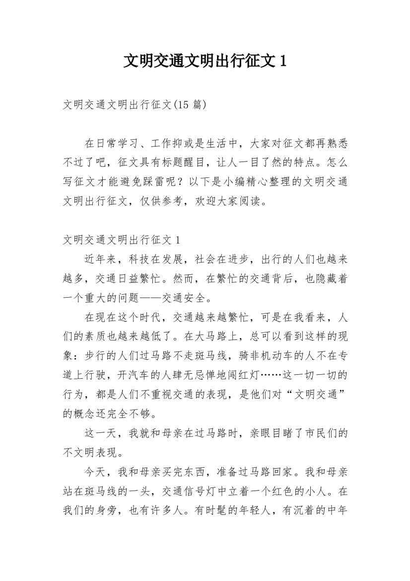 文明交通文明出行征文1