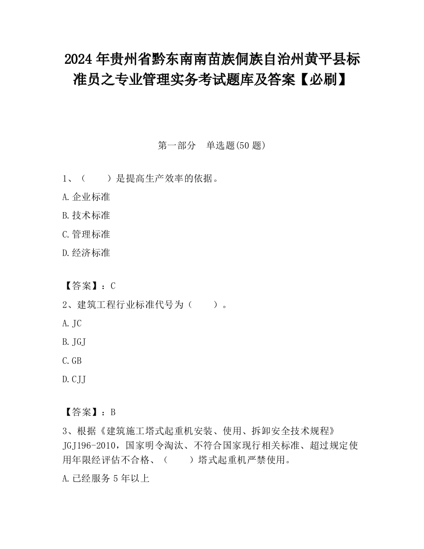 2024年贵州省黔东南南苗族侗族自治州黄平县标准员之专业管理实务考试题库及答案【必刷】