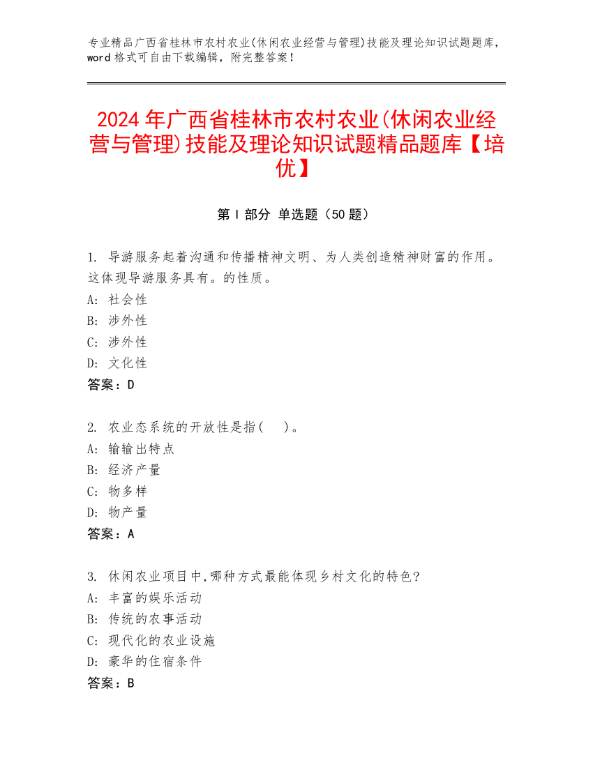 2024年广西省桂林市农村农业(休闲农业经营与管理)技能及理论知识试题精品题库【培优】