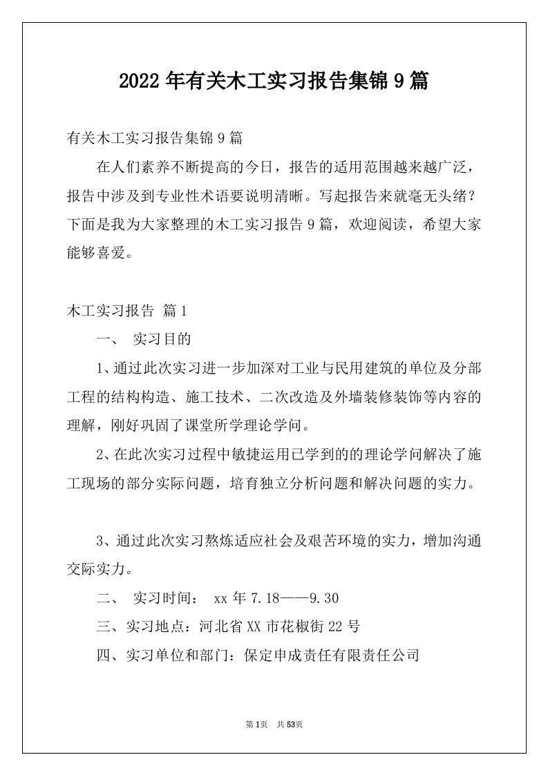 2022年有关木工实习报告集锦9篇