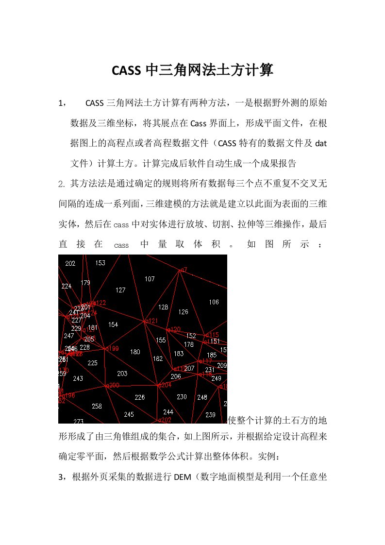 CASS三角网土方计算原理与方法