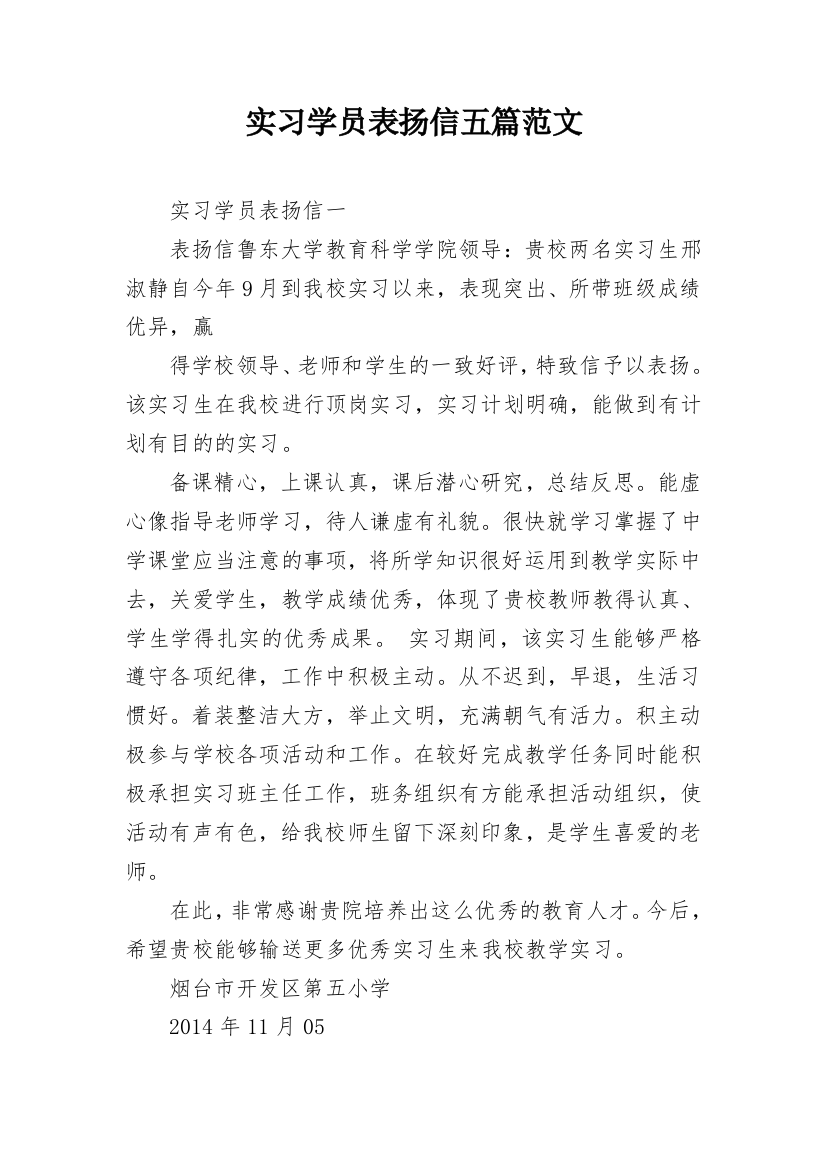 实习学员表扬信五篇范文