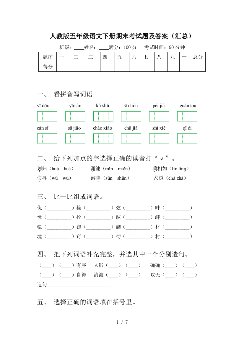 人教版五年级语文下册期末考试题及答案(汇总)