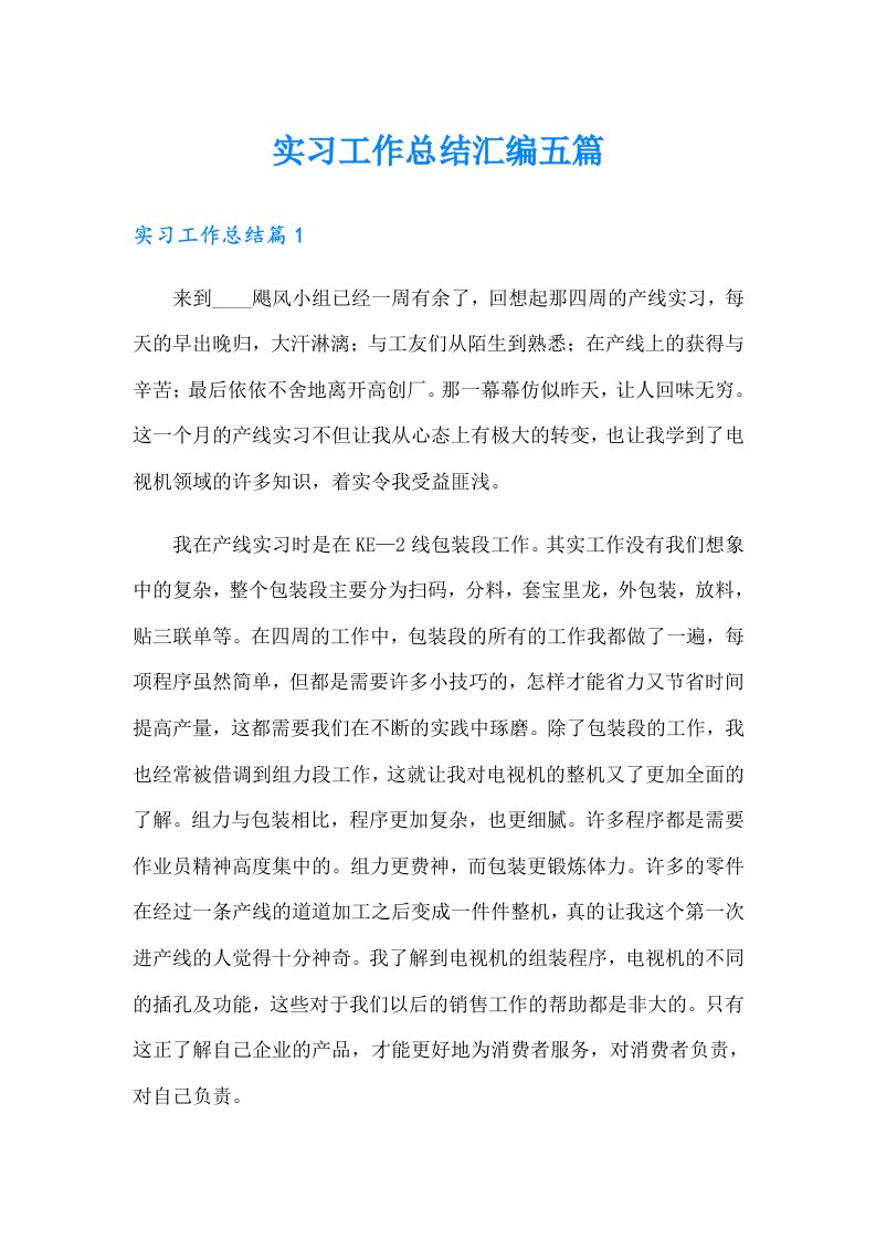 实习工作总结汇编五篇