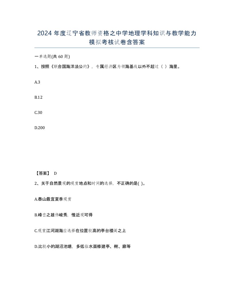 2024年度辽宁省教师资格之中学地理学科知识与教学能力模拟考核试卷含答案