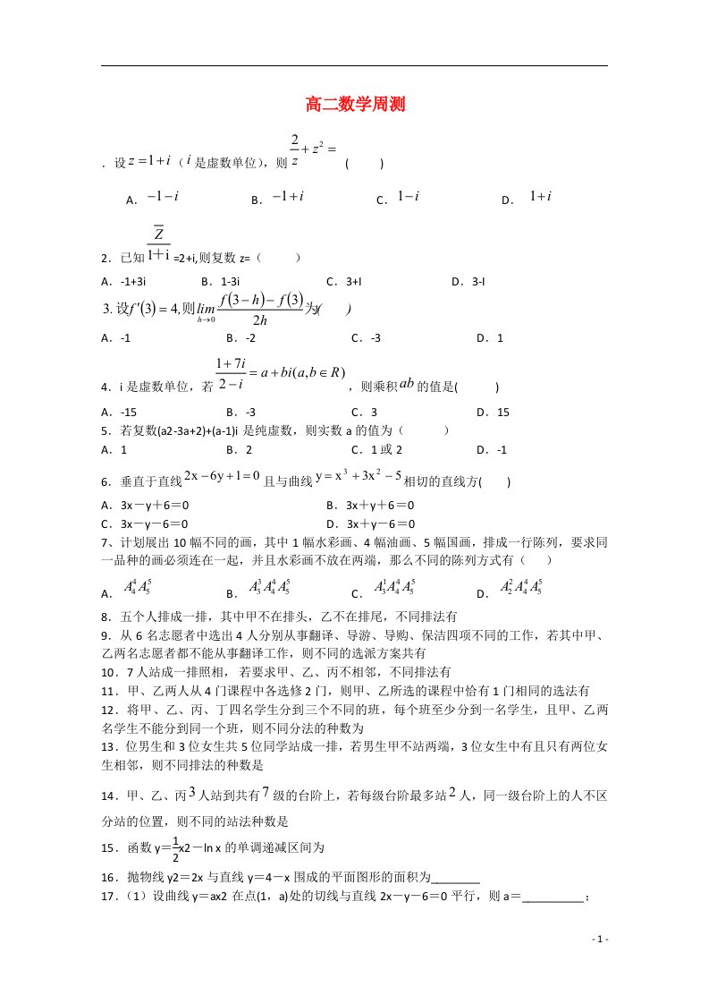 河北省石家庄市正定县第一中学高二数学3月周测试题4