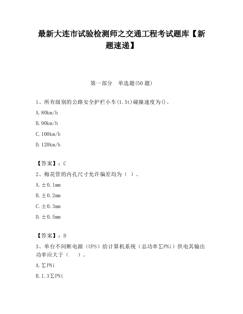 最新大连市试验检测师之交通工程考试题库【新题速递】