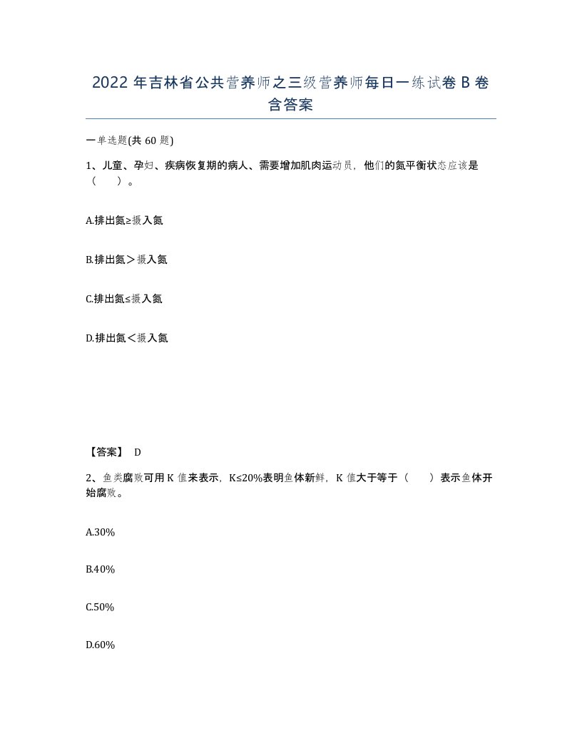 2022年吉林省公共营养师之三级营养师每日一练试卷B卷含答案