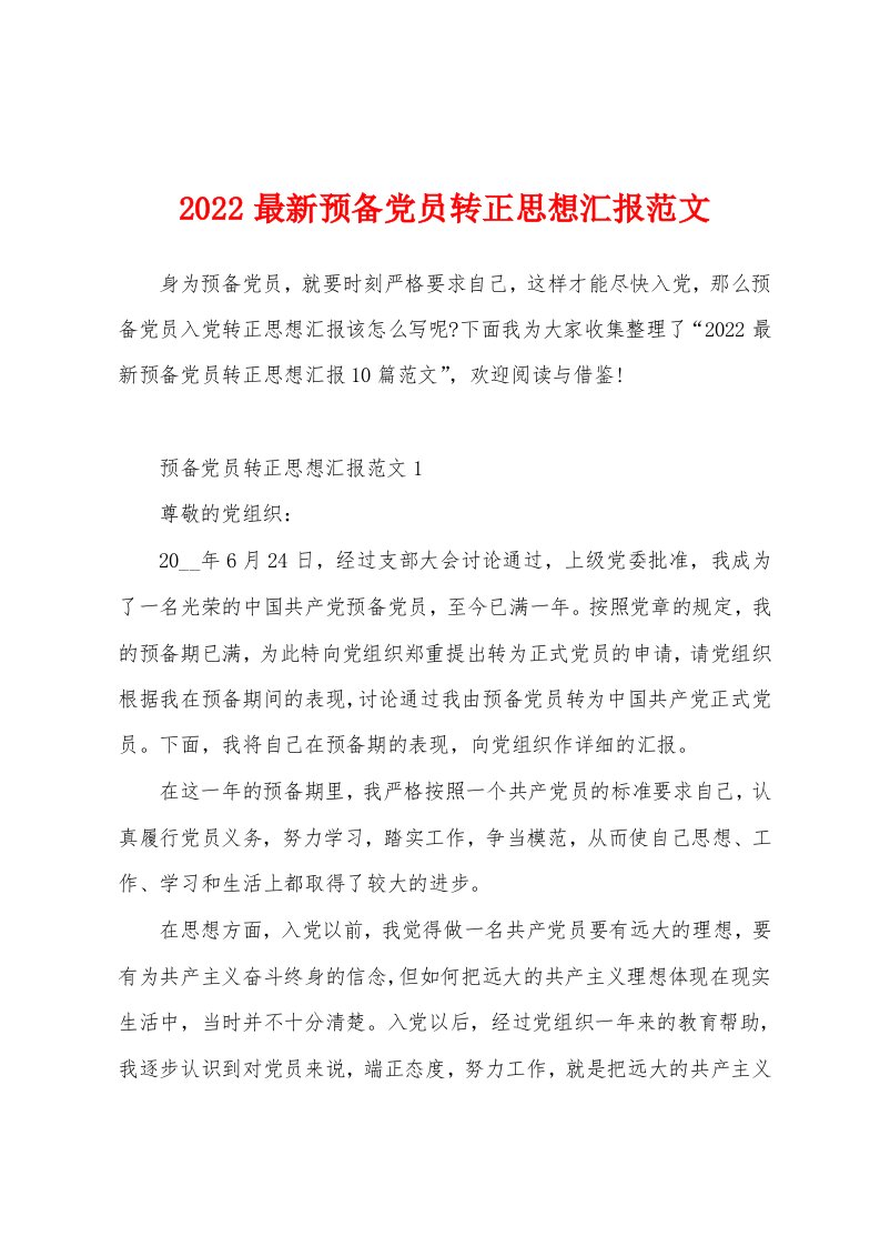 2022最新预备党员转正思想汇报范文