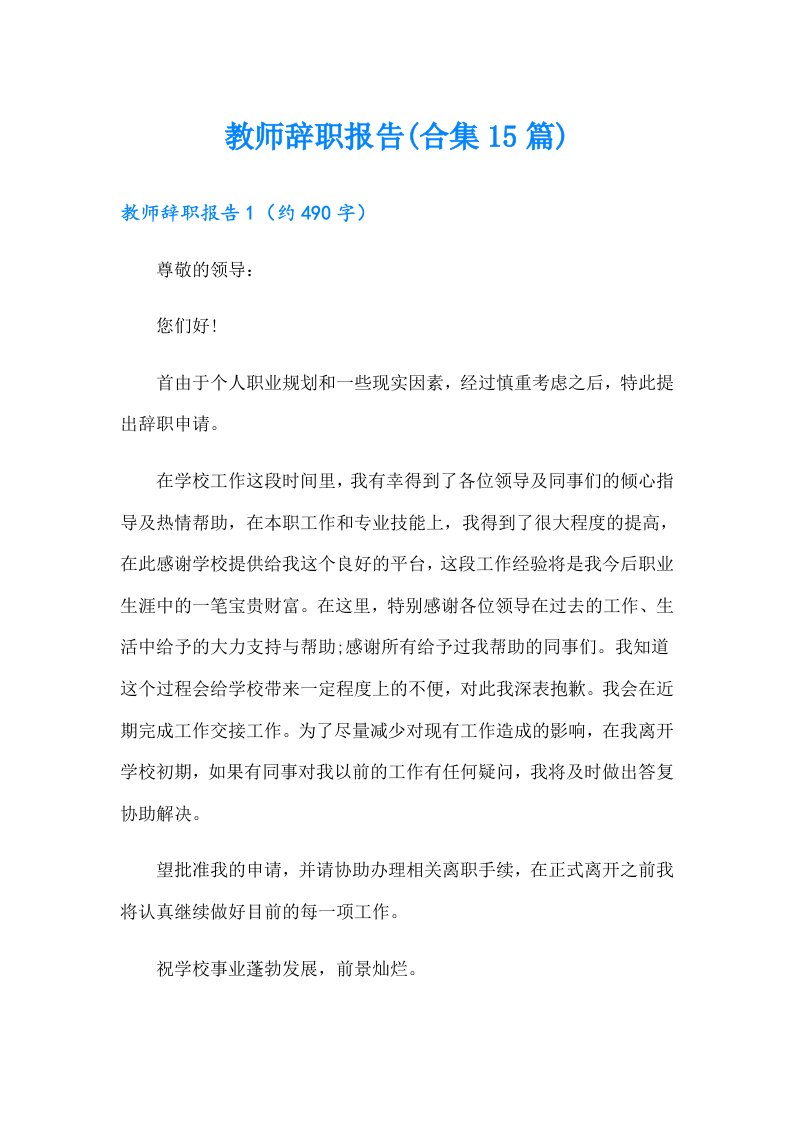 教师辞职报告(合集15篇)