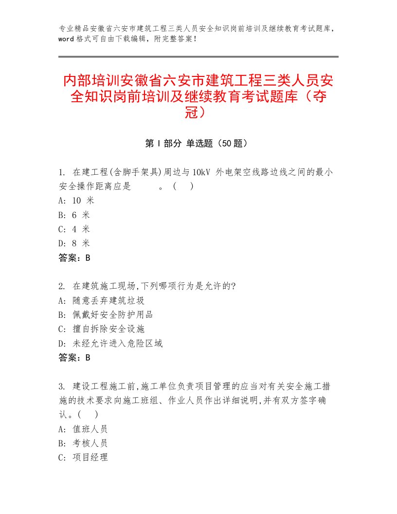 内部培训安徽省六安市建筑工程三类人员安全知识岗前培训及继续教育考试题库（夺冠）