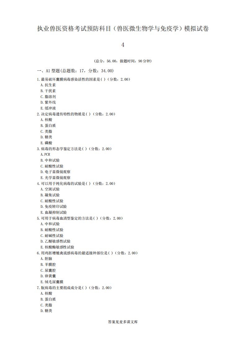 执业兽医资格考试预防科目(兽医微生物学与免疫学)模拟试卷4