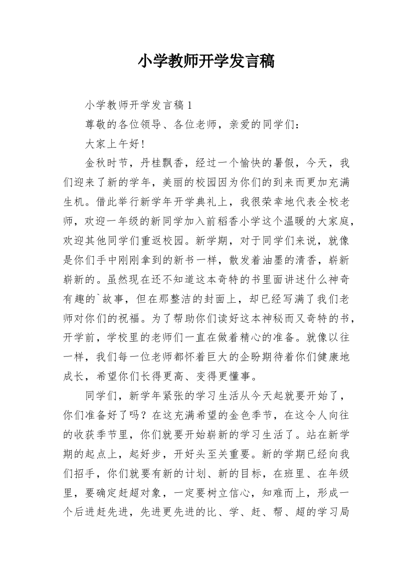 小学教师开学发言稿_1