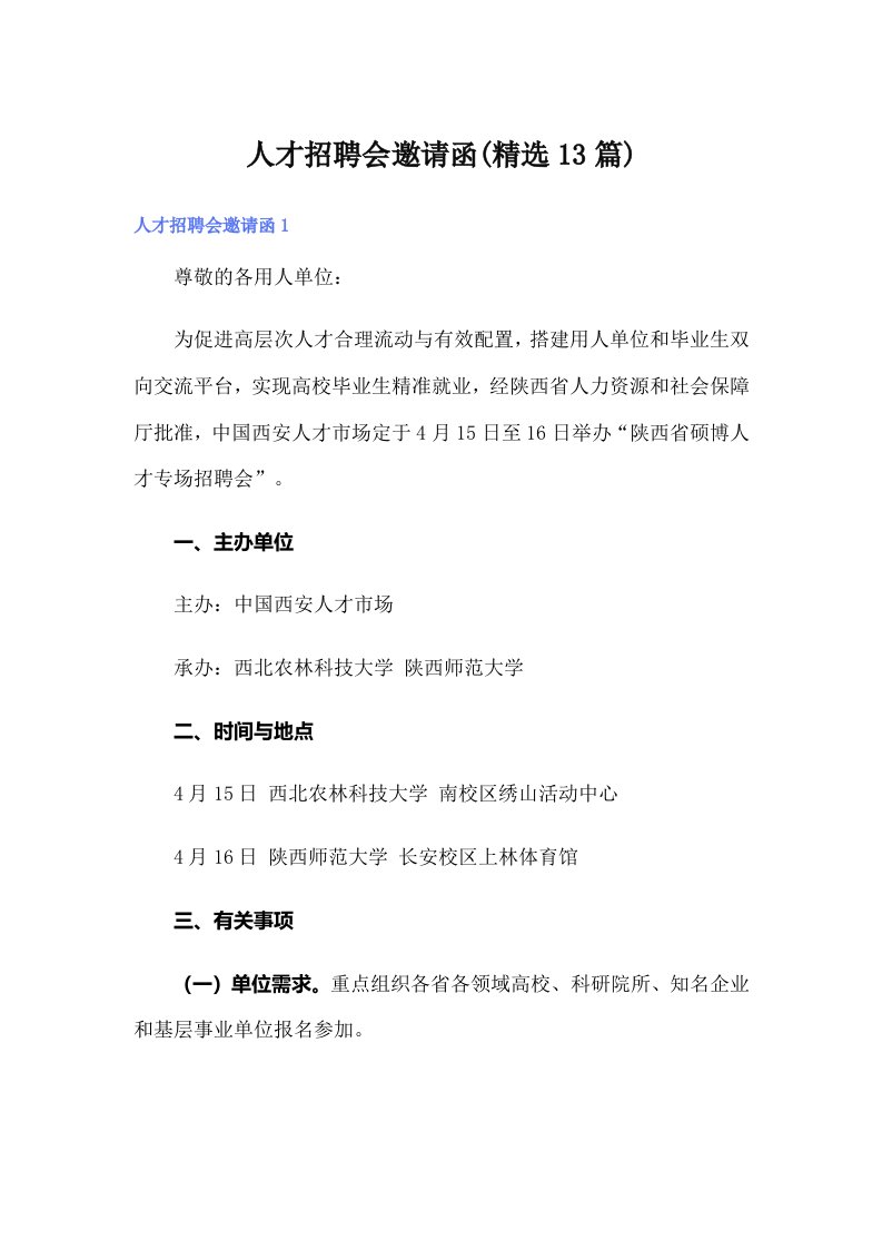 人才招聘会邀请函(精选13篇)