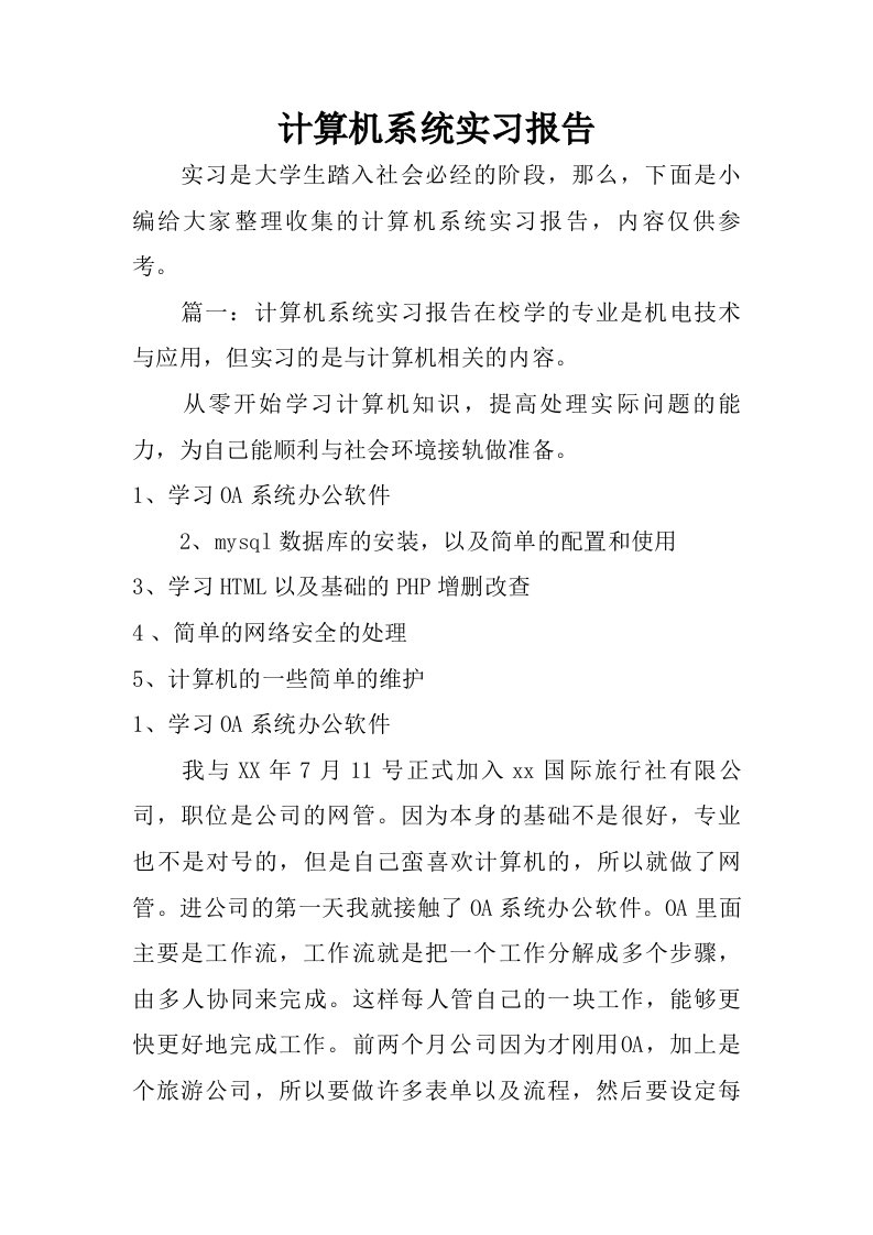 计算机系统实习报告.doc