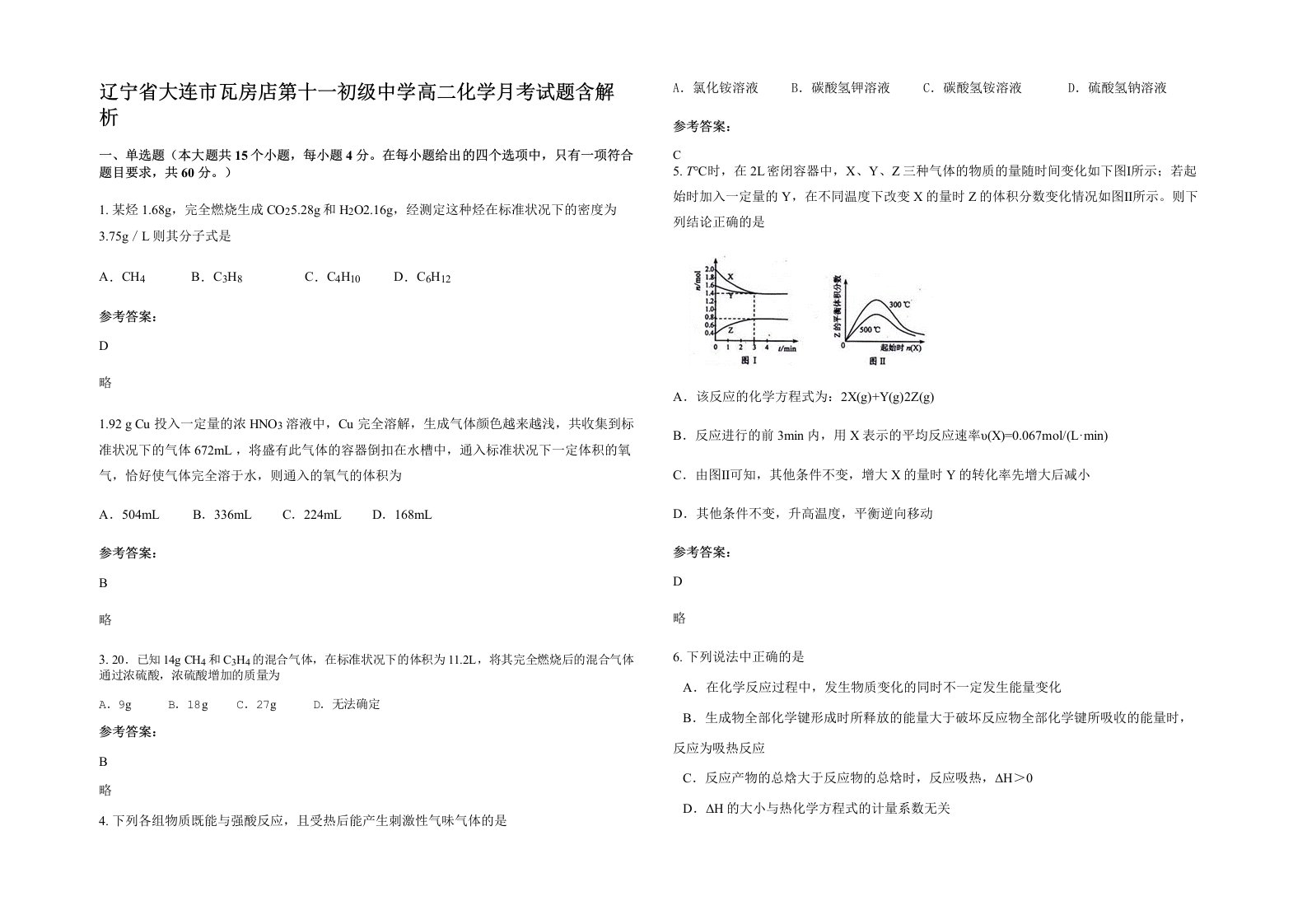 辽宁省大连市瓦房店第十一初级中学高二化学月考试题含解析